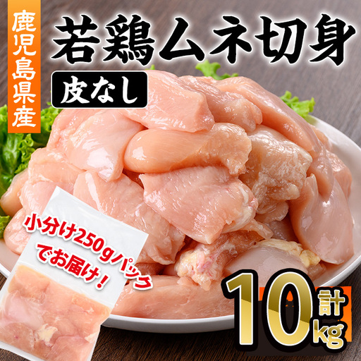 鹿児島県産 若鶏 皮無 ムネ 切身(計10kg・250g×40P) 鹿児島県 若鶏 鶏肉[株式会社羽根]