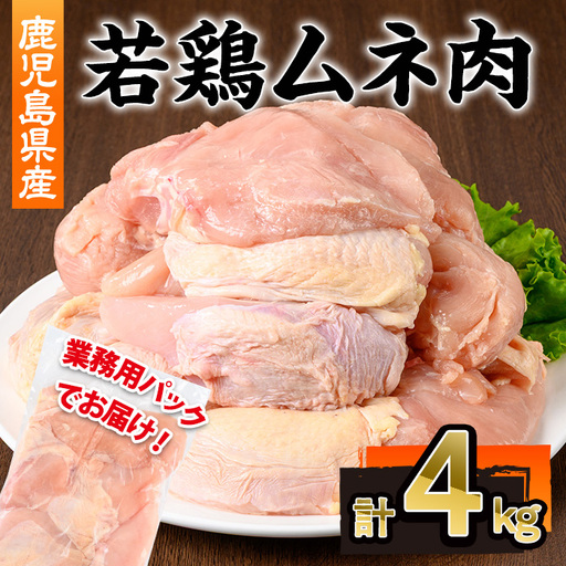 鹿児島県産 若鶏 ムネ肉 不定貫(計4kg・2kg×2P)鹿児島県 若鶏 鶏肉[株式会社羽根]A1095