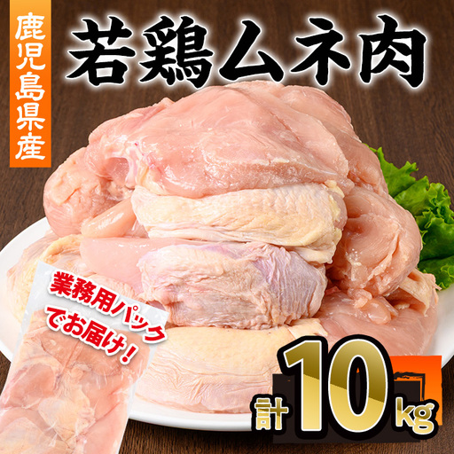 鹿児島県産 若鶏 ムネ肉 不定貫(計10kg・2kg×5P) 鶏肉 国産 冷凍[株式会社羽根]A1098
