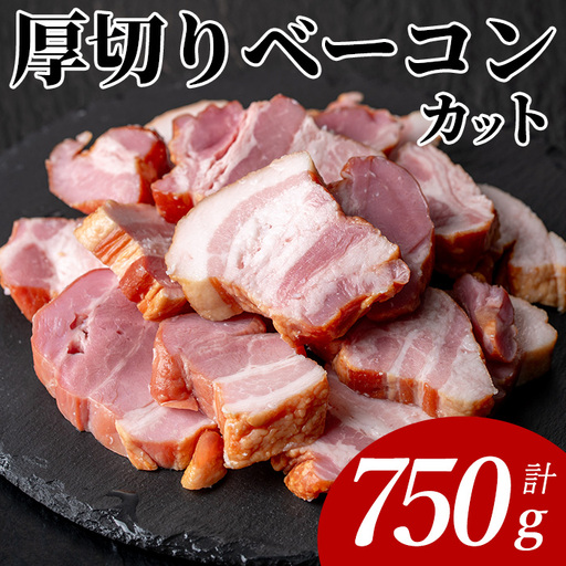国産豚肉使用 厚切り ベーコン カット(計750g・250g×3P) 豚 切り落とし おかず [ナンチク]