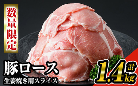 《数量限定》九州産！豚ロース生姜焼き用スライス約1.4kg(200g×7パック)セット！ 九州産豚肉 豚ロース 小分け【ナンチク】A-219