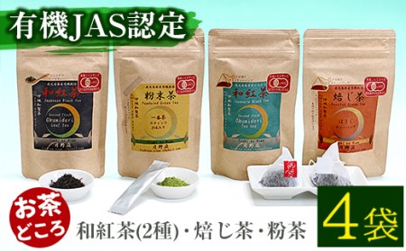 鹿児島県有機農業協会認定(有機JAS認証マーク付き)和紅茶2種・焙じ茶・粉茶の4点セット お茶 スティック粉末 ティーバック[曽於市観光協会]B118-v01