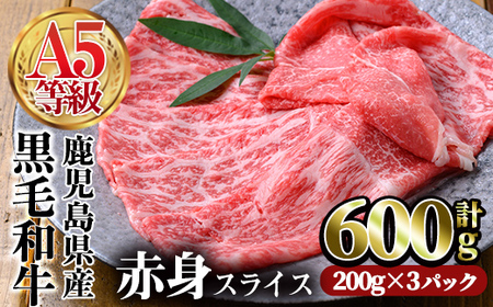 鹿児島県産黒毛和牛(A5等級)赤身スライス 合計600g(200g×3パック) 牛肉 赤身 スライス[カミチク]A-226