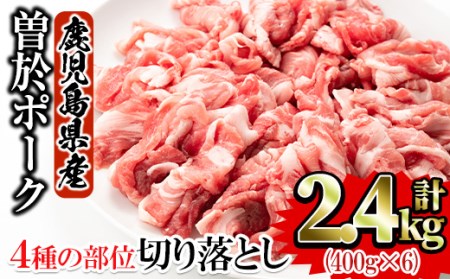 鹿児島県曽於市産 曽於ポーク切り落とし合計2.4kg(400g×6パック)セット国産 豚肉 切り落とし[Rana]A413-v01