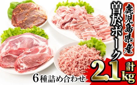 鹿児島県曽於市産曽於ポーク6種類詰め合わせ 合計2.1kg 国産 豚肉 詰め合わせ[Rana]A414-v01