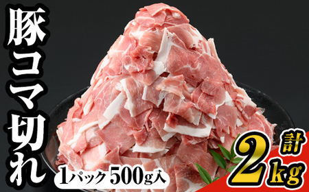 [4パック]豚コマ切れ肉(4パック・各500g) 九州産豚肉 豚肉 豚[ナンチク]A243-01-v02