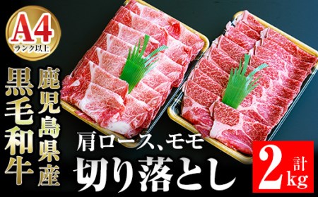 鹿児島県産黒毛和牛切り落とし2kg 肉 牛肉 黒毛和牛 切り落とし [ケイ・ショップ味彩館]