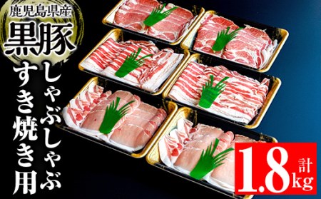鹿児島県産 黒豚 1.8kg 肉 豚肉 すき焼き しゃぶしゃぶ [ケイ・ショップ味彩館]