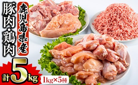 鹿児島県産 鶏肉 豚肉セット(5種・計5kg) 国産 鶏肉 豚肉[Rana]A252-v01