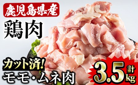 鹿児島県産 鶏モモ ムネ肉 セット(500g×7P・計3.5kg) 国産 鶏モモ 鶏ムネ[Rana]A-255
