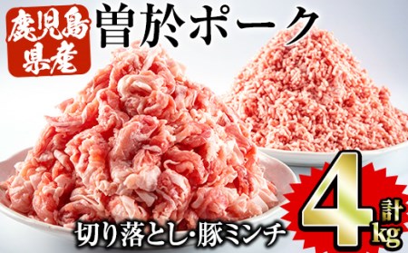 曽於ポーク切り落とし 豚ミンチ 4kgセット(切り落とし2kg・ミンチ2kg) 国産 切り落とし 豚ミンチ[Rana]A-417