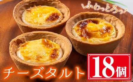 ふわっとろっチーズタルト計18個(6個×3箱) 鹿児島県産 スイーツ チーズタルト[津曲食品]A-258