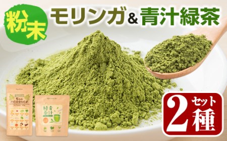 SOO健康生活セットA(モリンガ粉末100g×1袋・青汁緑茶2g×20包) モリンガ 青汁 国産[Japan Healthy Promotion Company]A-270
