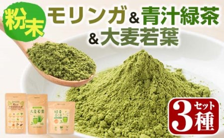 SOO健康生活セットB(モリンガ粉末100g×1袋・青汁緑茶2g×20包・大麦若葉100g×1袋) 国産 鹿児島県産 健康食品[Japan Healthy Promotion Company]A-272
