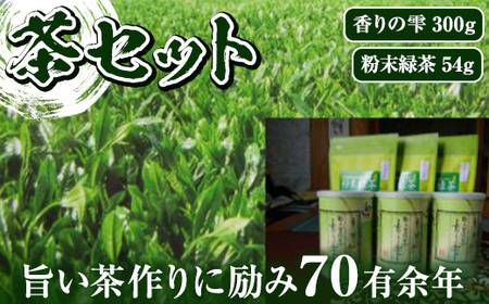鹿児島茶セット 香りの雫(100g×3・計300g) 粉末緑茶(18g×3・計54g) 鹿児島県産 緑茶 セット[新穂製茶]A-64