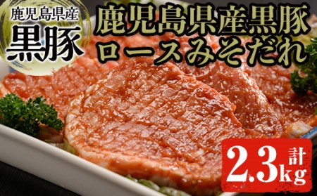 黒豚ロースみそダレ漬けBセット 肉 豚肉 黒豚 ロース [ケイ・ショップ味彩館] B10-v01