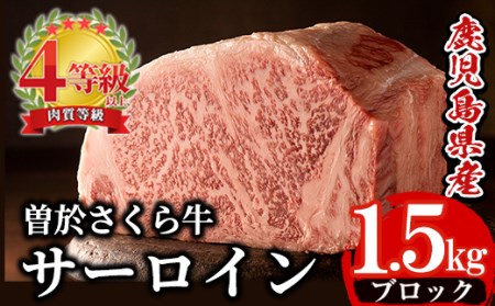 曽於さくら牛サーロインブロック(1.5kg) 黒毛和牛 サーロイン ブロック肉[福永産業]D-3