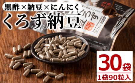 身体のサプリ くろず納豆(90粒入×30袋・計2700粒) サプリメント 黒酢 健康食品[日本有機]E3