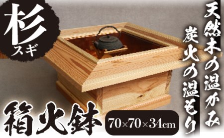 天然木(杉)の箱火鉢 家具 工芸品 テーブル 手作り [深川木工芸] E5