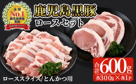 鹿児島黒豚ロースセット(合計600g・スライス300g、とんかつ用300g)[C-201] 黒豚 ロース 詰め合わせ[そお鹿児島農業協同組合]A305-v02