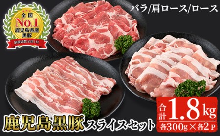 鹿児島黒豚スライスセット(合計1.8kg・バラ、カタロース、ロース各300g×2P)[B-2701] 黒豚 スライス 詰め合わせ[そお鹿児島農業協同組合]