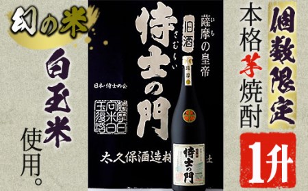 [数量限定][本格焼酎]侍士の門一升瓶(1800ml×1本) 芋焼酎 さつま芋 お酒[焼酎屋の前畑]A-52