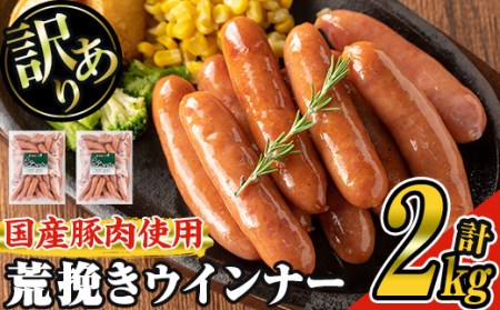 [訳あり]業務用荒挽き恵みウインナー計2kg(1kg×2P) 訳あり 業務用 ウインナー[ナンチク]A332-v01