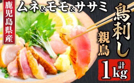 鹿児島県産親鳥鳥刺し！ムネ・モモ・ササミ(250g×4P・計1kg) 国産 鹿児島県産 鳥刺し【アグリおおすみ】A-337