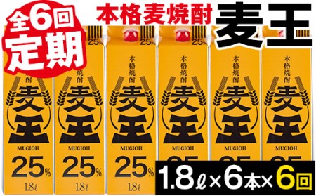 ＜定期便・全6回(連続)＞鹿児島本格麦焼酎！麦王パック(1.8L×6本×6回) 定期便 麦焼酎 詰め合わせ【岩川醸造】T8-v01