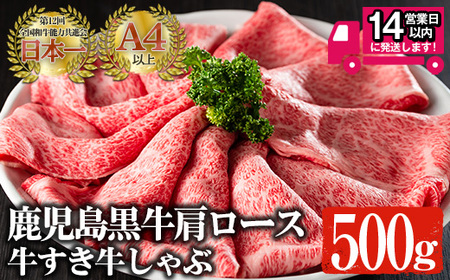 鹿児島黒牛 A4以上 肩ロース牛すき牛しゃぶ(計500g) 国産 黒毛和牛 牛肉[佐多精肉店]B78-v02