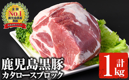 鹿児島黒豚 カタロースブロック(1kg) 国産 鹿児島県産 豚肉[佐多精肉店]B79-v01