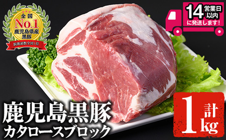 鹿児島黒豚 カタロースブロック(1kg) 国産 鹿児島県産 豚肉[佐多精肉店]B79-v01