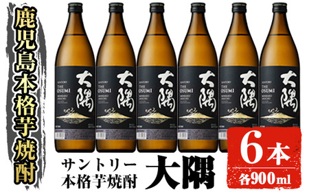 サントリー 本格芋焼酎 大隅[芋] (900ml×6本・計5.4L) お酒 焼酎 芋焼酎 [大隅家]A356-v01