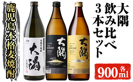 本格焼酎 大隅 飲み比べ3本セット(計2.7L) 大隅黒麹 大隅[芋] 大隅[麦]酒 焼酎 飲み比べ [大隅家]A357-v01