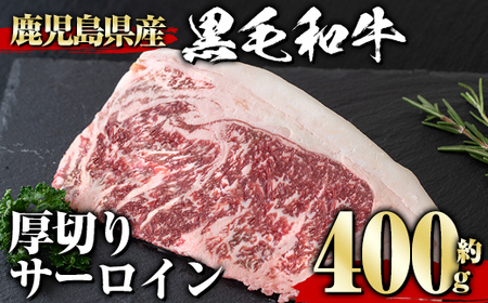 鹿児島県産黒毛和牛厚切りサーロイン(400g) タレ 調味料付き!黒毛和牛 和牛 赤身[1129]A358-v01