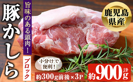 鹿児島県産 豚かしら ブロック(約300g前後×3P) 国産 豚肉 冷凍[アグリおおすみ]A-370