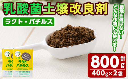 乳酸菌土壌改良剤「ラクト・バチルス」(400g×2袋) 土 土壌 改善[日本有機]A-382