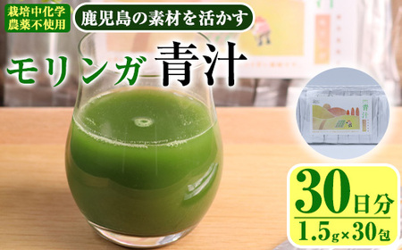 鹿児島県産 モリンガ 茶農家が作った素材を活かす美味しい青汁 (1.5g×30包・計30日分) 国産 鹿児島県産 モリンガ[アグリおおすみ]A-378