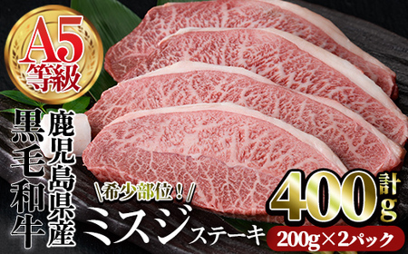 A5等級鹿児島県産黒毛和牛 希少部位ミスジステーキ(計400g・200g×2P) 牛 牛肉 国産[カミチク]A384-v01