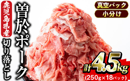 鹿児島県曽於市産 曽於ポーク切り落とし4.5kg(250g×18パック)セット 国産 鹿児島県産 小分け[Rana]A-388-v01