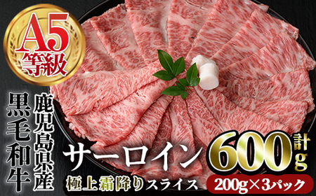 A5等級鹿児島県産黒毛和牛 サーロインスライス(計600g・200g×3P) スライス 牛肉 国産 [カミチク]A-383