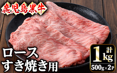 鹿児島黒牛ロースすき焼き用(1kg・500g×2P) 黒牛 和牛 牛肉[ナンチク]