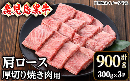 [訳あり]鹿児島黒牛肩ロース厚切り焼肉用(900g・300g×3P) 黒牛 和牛 牛肉[ナンチク]B159-v01