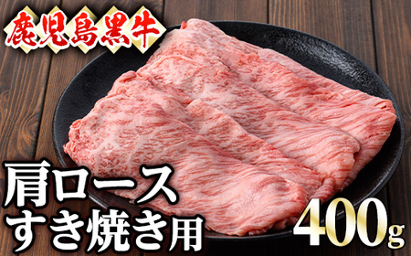 鹿児島黒牛肩ロースすき焼き用(400g)黒牛 和牛 牛肉 [ナンチク]A-400