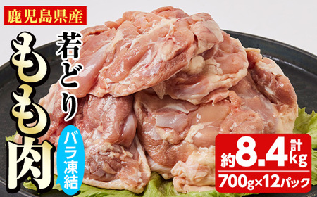 鹿児島県産 若どりもも肉バラ凍結(計8.4kg・700g×12P) 鶏肉 肉 鳥[全農チキンフーズ株式会社]C38