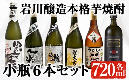 鹿児島の本格芋焼酎!小瓶6本セット(各720ml) 芋焼酎 飲み比べ 贈答[大隅家]