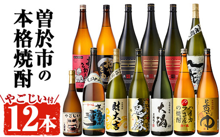 曽於市の本格焼酎一升瓶12本セット・小瓶付(1800ml×12本・720ml×1本) お酒 芋焼酎 飲み比べ [大隅家]D21-v01