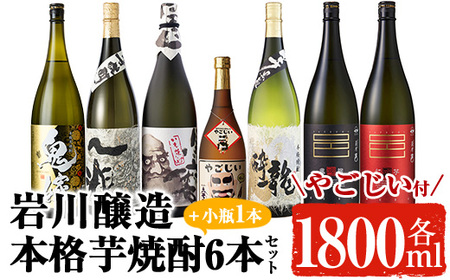 岩川醸造の本格芋焼酎!一升瓶6本セット・小瓶付(1800ml×6本・720ml×1本) 芋焼酎 お酒 飲み比べ[大隅家]C21-v02