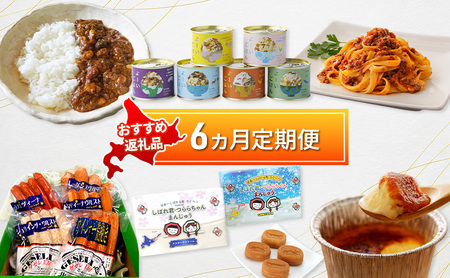 陸別町 おすすめ 6ヵ月 定期便 毎月お届け 計6回 混ぜごはん プリン レトルトカレー カレーライス パウチ 和菓子 お菓子 ソーセージ お肉 鹿肉 惣菜 レトルト