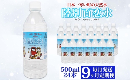 定期便 9ヶ月 天然水 陸別 百恋水 500ml 24本 硬度 33mg/L 毎月発送 500 ミリリットル ミネラルウォーター